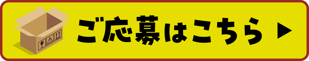 ご応募はこちら
