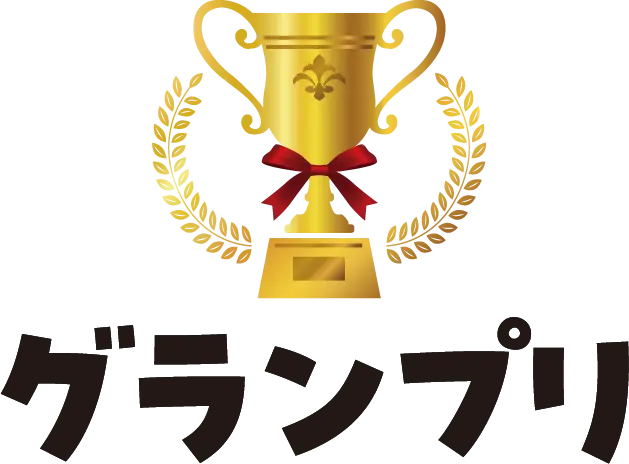 グランプリ