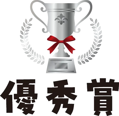 優秀賞