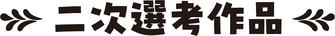 二次選考作品