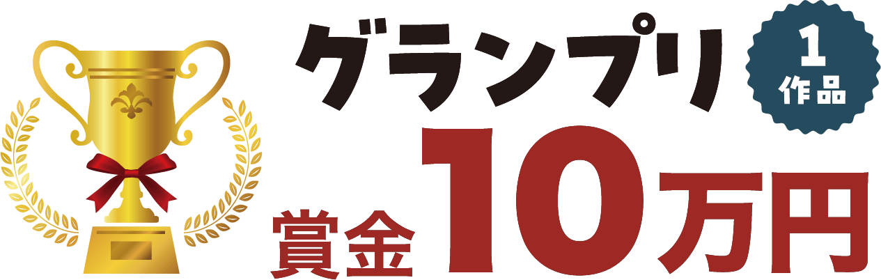 グランプリ: 賞金10万円/1作品
