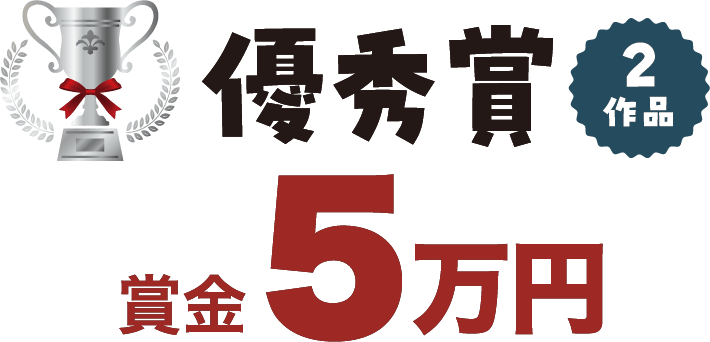優秀賞: 賞金5万円/2作品