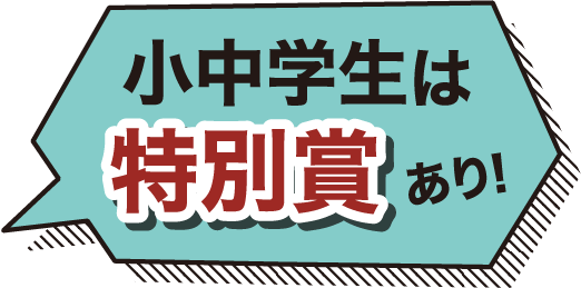 小中学生は特別賞あり！