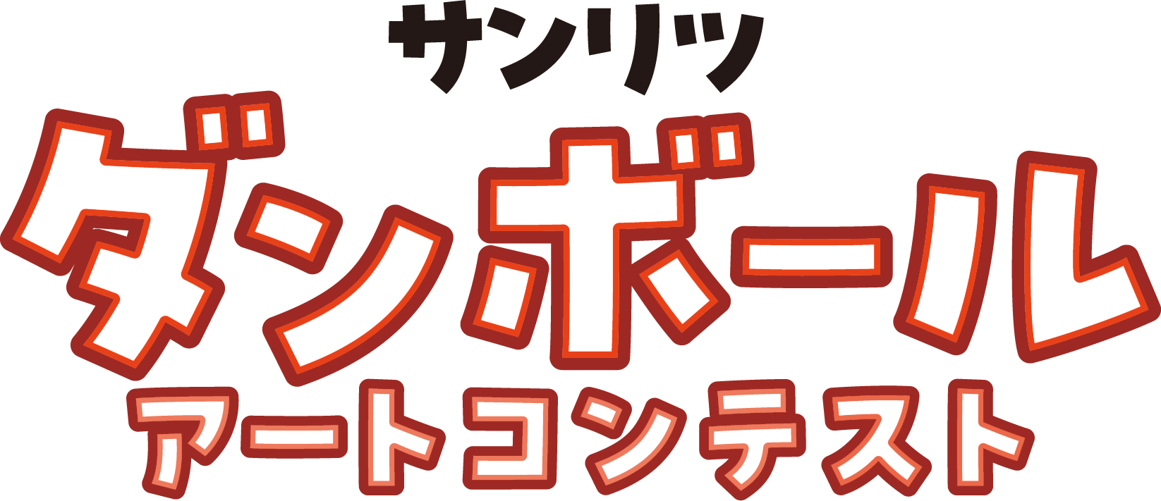 サンリツ ダンボールアートコンテスト