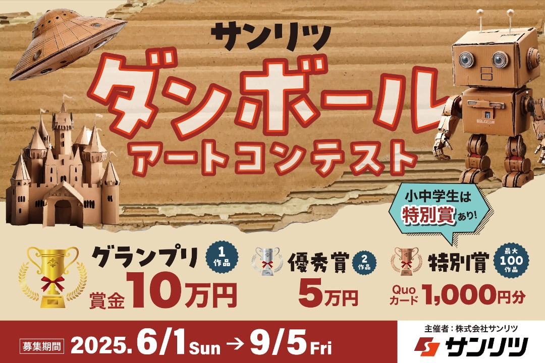 サンリツ ダンボールアートコンテスト
