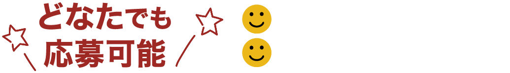どなたでも応募可能 グループでの作品OK!一人何点でも応募OK!